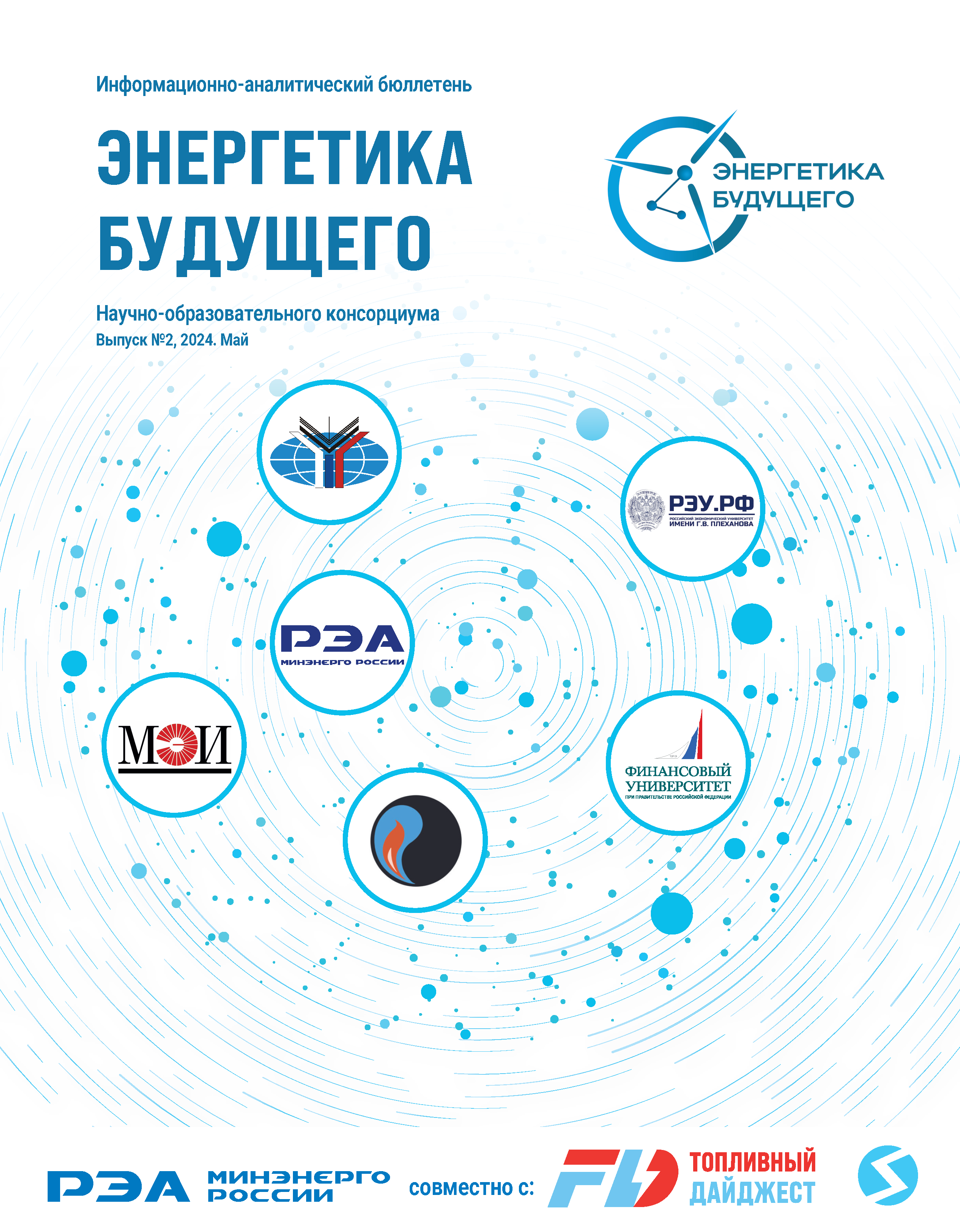 Бюллетень научно-образовательного консорциума "Энергетика будущего"