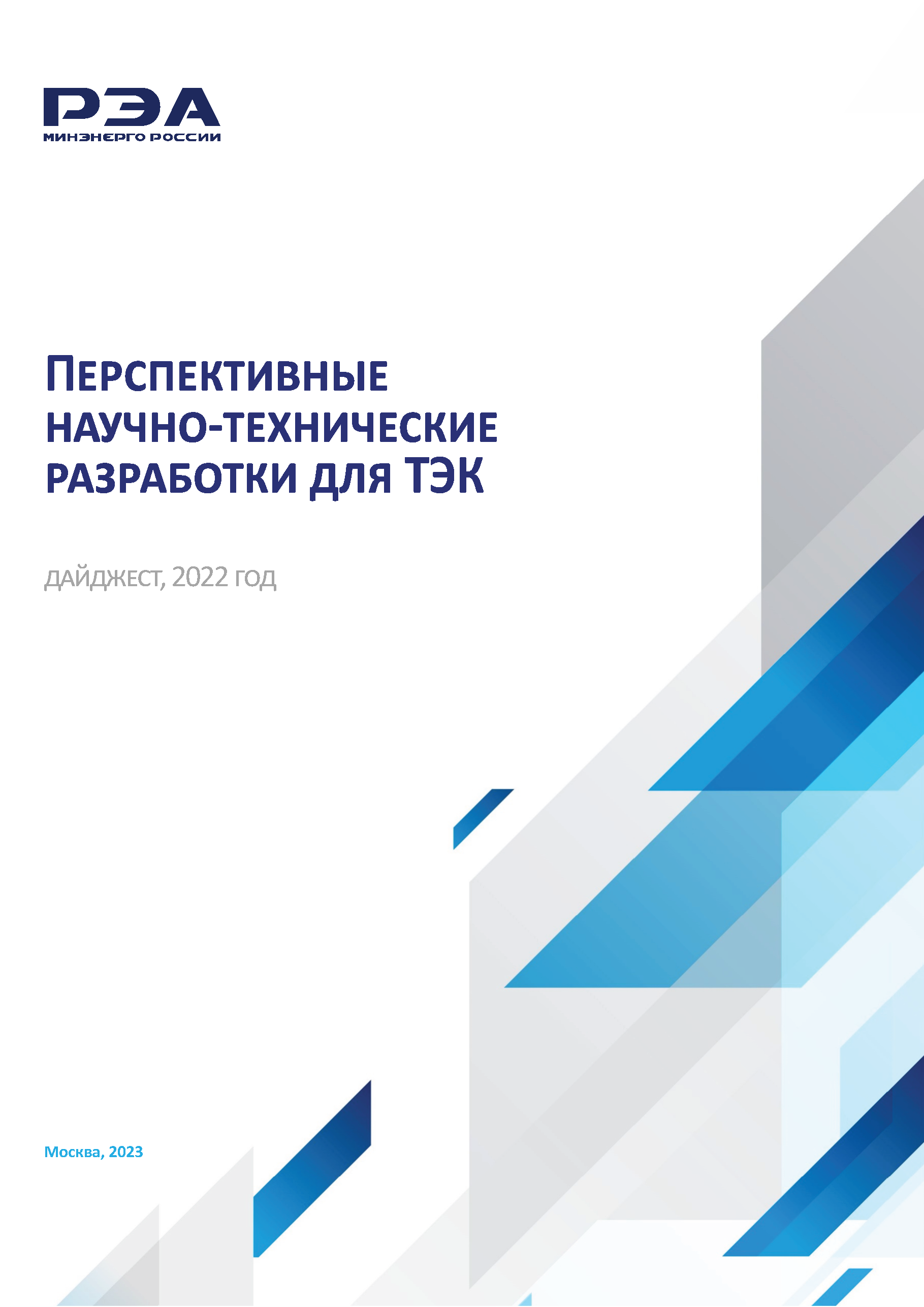 Перспективные научно-технические разработки для ТЭК