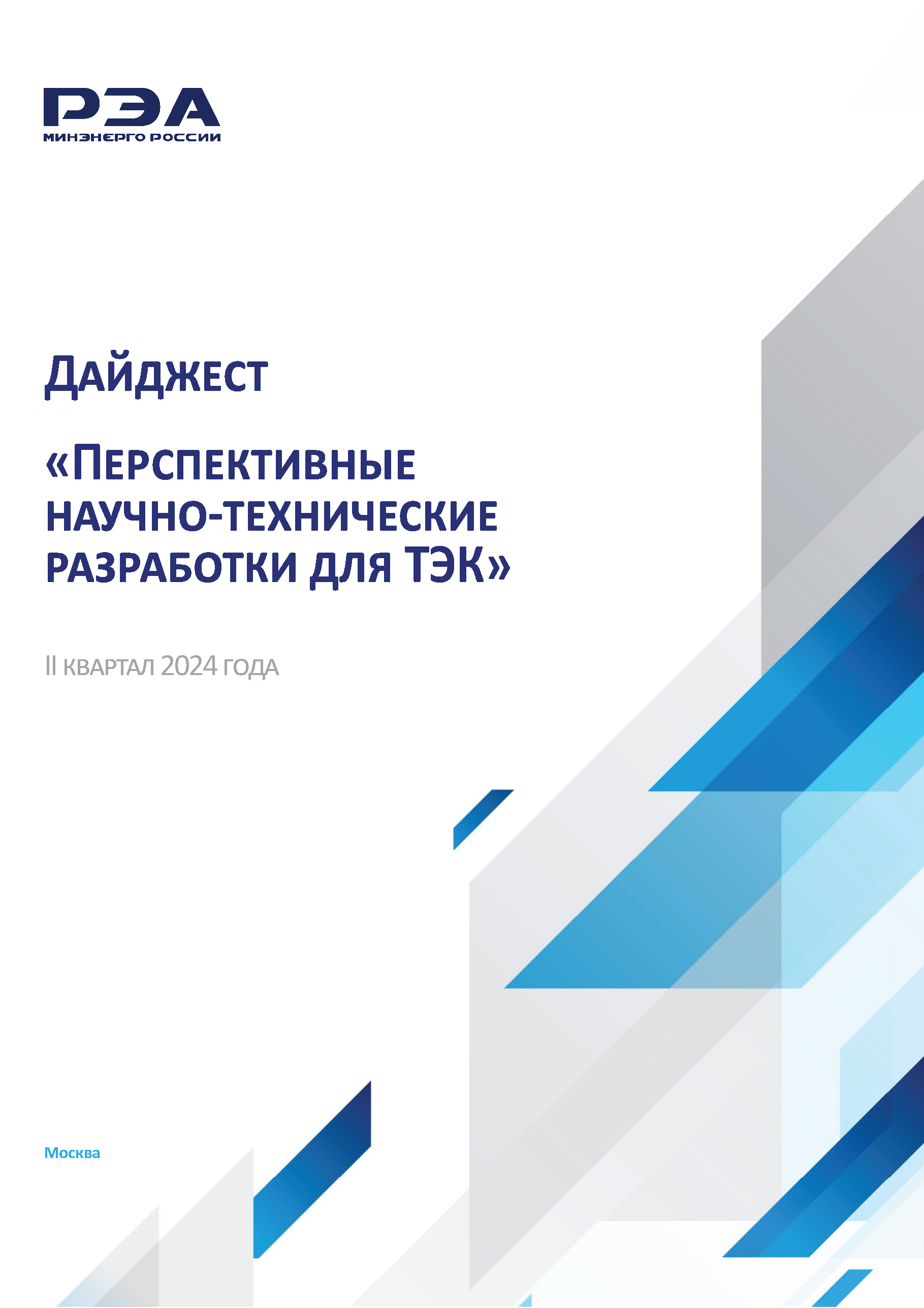 Перспективные научно-технические разработки для ТЭК